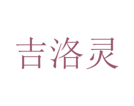 吉洛灵 第16类办公工具商标图样