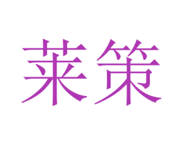 莱策 第16类办公工具商标图样