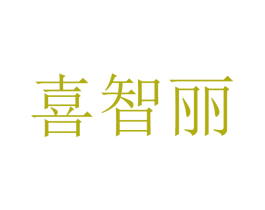 喜智丽 第12类运输工具商标图样