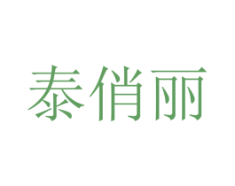 泰俏丽 第12类运输工具商标图样