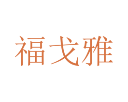 福戈雅 第12类运输工具商标图样