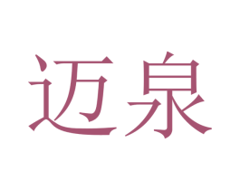迈泉 第10类医疗器械商标图样