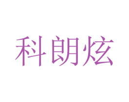 科朗炫 第9类科学仪器商标图样