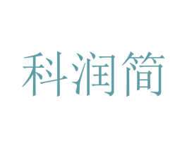 科润简 第9类科学仪器商标图样
