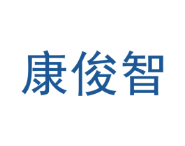 康俊智 第9类科学仪器商标图样