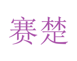 赛楚 第9类科学仪器商标图样