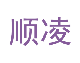 顺凌 第12类运输工具商标图样