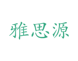 雅思源 第12类运输工具商标图样