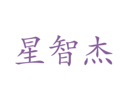星智杰 第12类运输工具商标图样