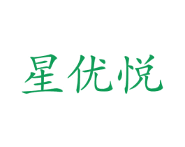 星优悦 第12类运输工具商标图样