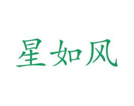 星如风 第12类运输工具商标图样