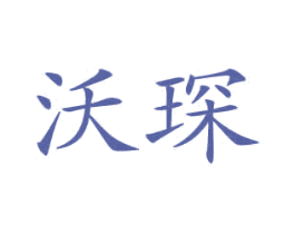 沃琛 第12类运输工具商标图样