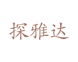 探雅达 第12类运输工具商标图样