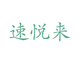速悦来 第12类运输工具商标图样