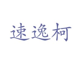 速逸柯 第12类运输工具商标图样