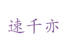 速千亦 第12类运输工具商标图样