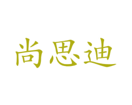 尚思迪 第12类运输工具商标图样