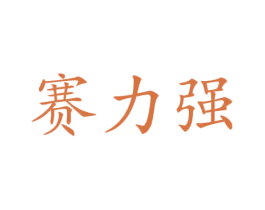 赛力强 第12类运输工具商标图样