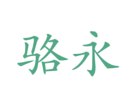骆永 第12类运输工具商标图样