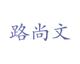路尚文 第12类运输工具商标图样