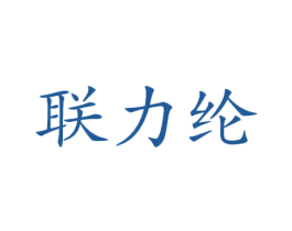 联力纶 第12类运输工具商标图样