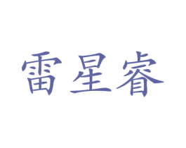 雷星睿 第12类运输工具商标图样