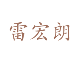 雷宏朗 第12类运输工具商标图样