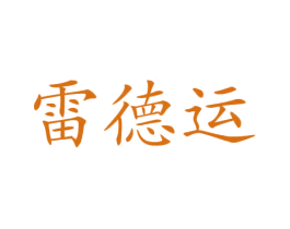 雷德运 第12类运输工具商标图样