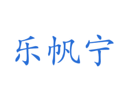 乐帆宁 第12类运输工具商标图样