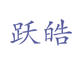 跃皓 第12类运输工具商标图样