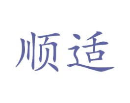顺适 第12类运输工具商标图样