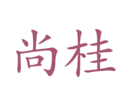 尚桂 第12类运输工具商标图样