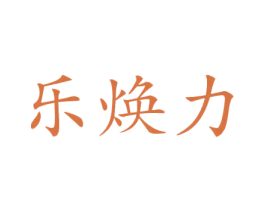 乐焕力 第12类运输工具商标图样