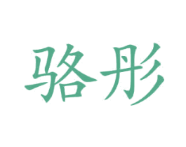 骆彤 第12类运输工具商标图样