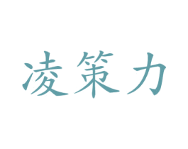 凌策力 第12类运输工具商标图样