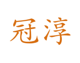 冠淳 第12类运输工具商标图样