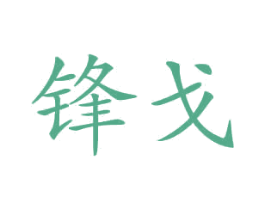 锋戈 第12类运输工具商标图样
