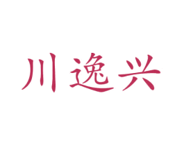 川逸兴 第12类运输工具商标图样