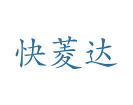 快菱达 第12类运输工具商标图样