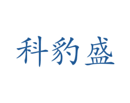 科豹盛 第12类运输工具商标图样