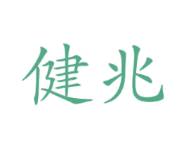 健兆 第12类运输工具商标图样