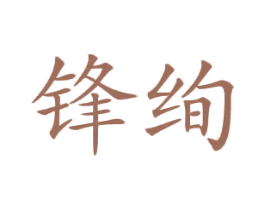 锋绚 第12类运输工具商标图样