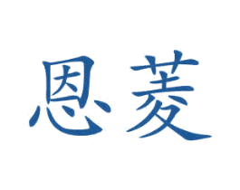 恩菱 第12类运输工具商标图样