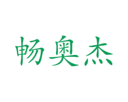 畅奥杰 第12类运输工具商标图样