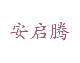 安启腾 第12类运输工具商标图样