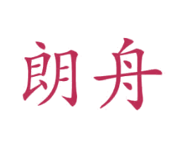 朗舟 第12类运输工具商标图样