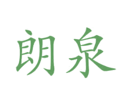 朗泉 第12类运输工具商标图样