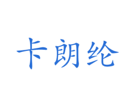 卡朗纶 第12类运输工具商标图样