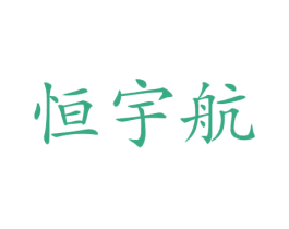 恒宇航 第12类运输工具商标图样