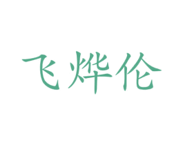 飞烨伦 第12类运输工具商标图样